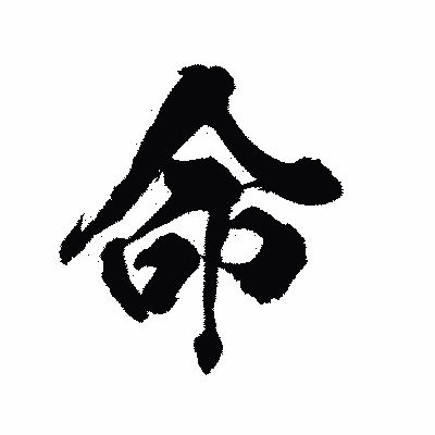漢字「命」の陽炎書体画像