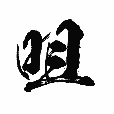 漢字「咀」の陽炎書体画像