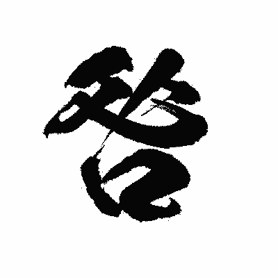 漢字「咎」の陽炎書体画像