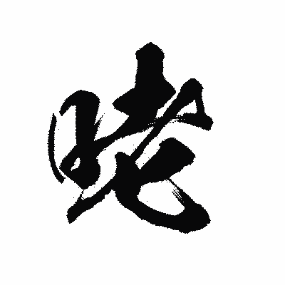 漢字「咾」の陽炎書体画像