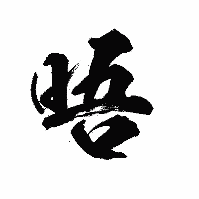 漢字「唔」の陽炎書体画像