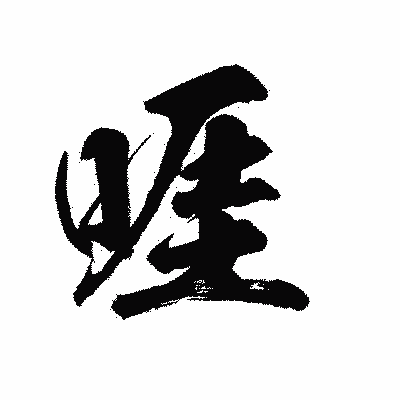 漢字「啀」の陽炎書体画像