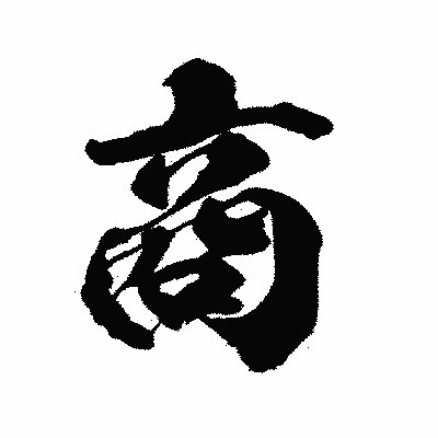 漢字「商」の陽炎書体画像