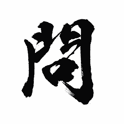 漢字「問」の陽炎書体画像