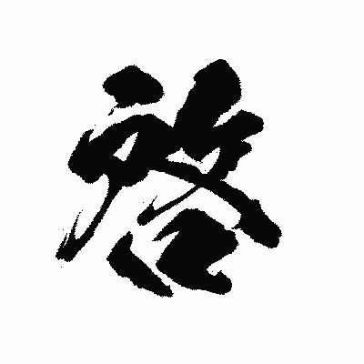 漢字「啓」の陽炎書体画像