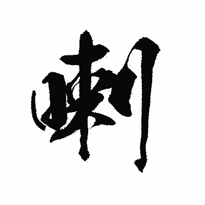 漢字「喇」の陽炎書体画像