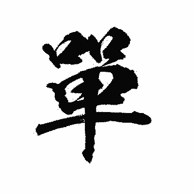 漢字「單」の陽炎書体画像