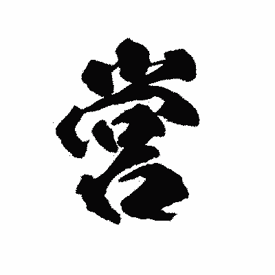 漢字「営」の陽炎書体画像