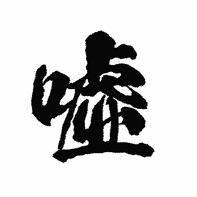 漢字「嘘」の陽炎書体画像