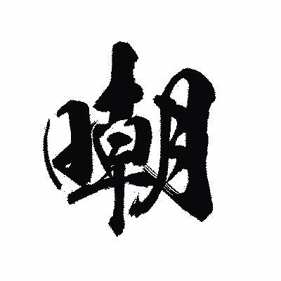 漢字「嘲」の陽炎書体画像