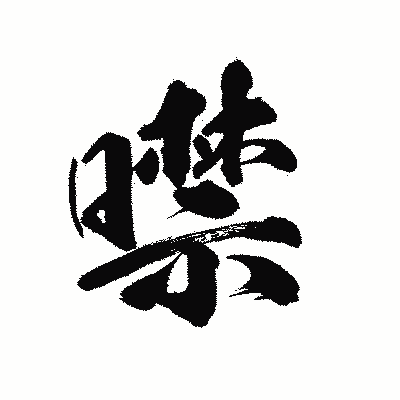 漢字「噤」の陽炎書体画像