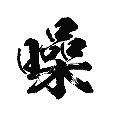 漢字「噪」の陽炎書体画像