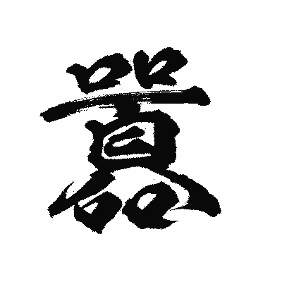 漢字「囂」の陽炎書体画像