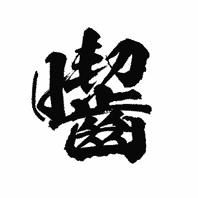 漢字「囓」の陽炎書体画像