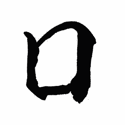 漢字「囗」の陽炎書体画像