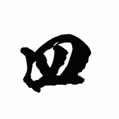 漢字「四」の陽炎書体画像