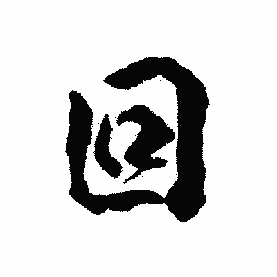 漢字「回」の陽炎書体画像