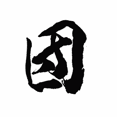 漢字「団」の陽炎書体画像