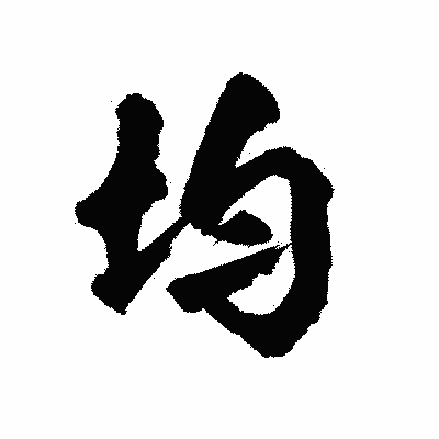 漢字「均」の陽炎書体画像