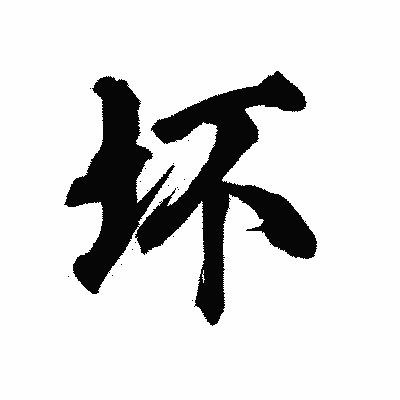 漢字「坏」の陽炎書体画像
