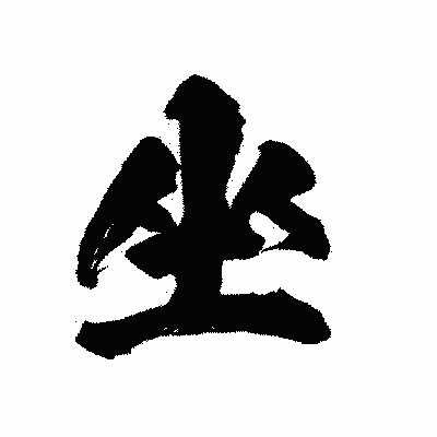 漢字「坐」の陽炎書体画像