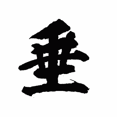 漢字「垂」の陽炎書体画像