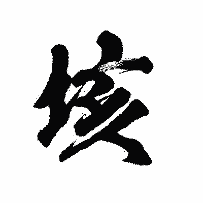 漢字「垓」の陽炎書体画像
