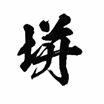 漢字「垪」の陽炎書体画像