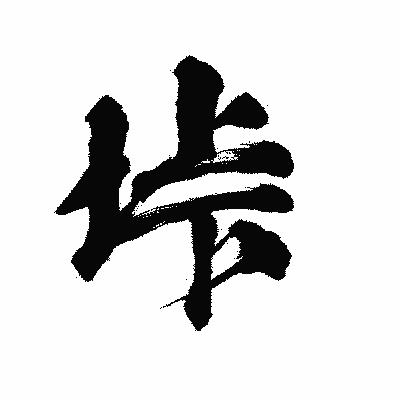 漢字「垰」の陽炎書体画像