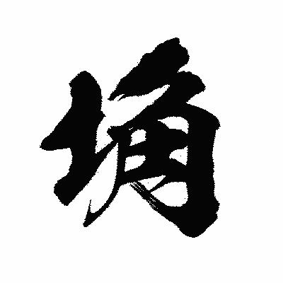 漢字「埆」の陽炎書体画像