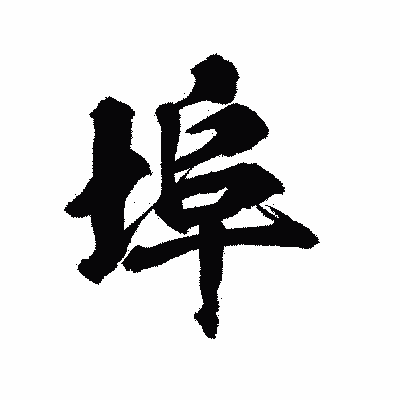 漢字「埠」の陽炎書体画像