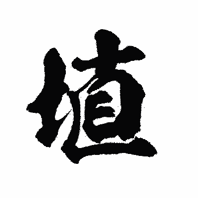 漢字「埴」の陽炎書体画像