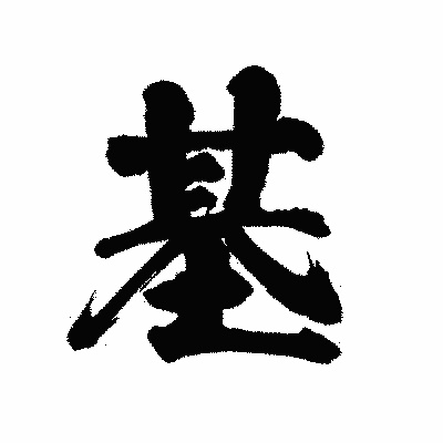 漢字「基」の陽炎書体画像