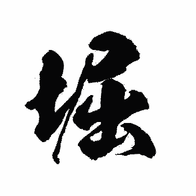 漢字「堀」の陽炎書体画像