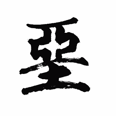漢字「堊」の陽炎書体画像