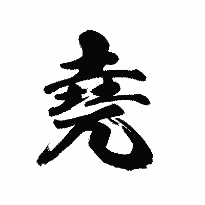 漢字「堯」の陽炎書体画像