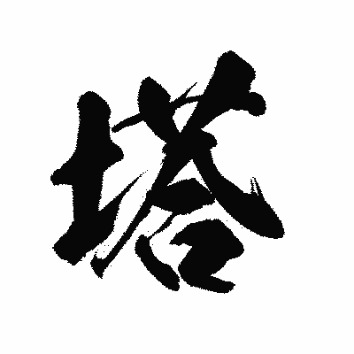 漢字「塔」の陽炎書体画像