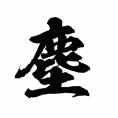 漢字「塵」の陽炎書体画像