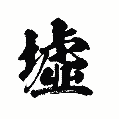 漢字「墟」の陽炎書体画像