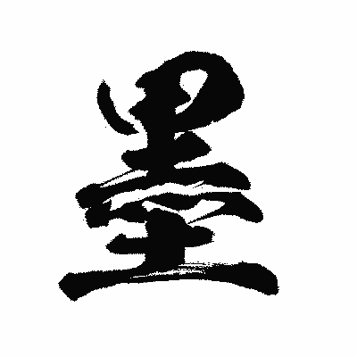 漢字「墨」の陽炎書体画像