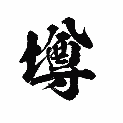 漢字「墫」の陽炎書体画像