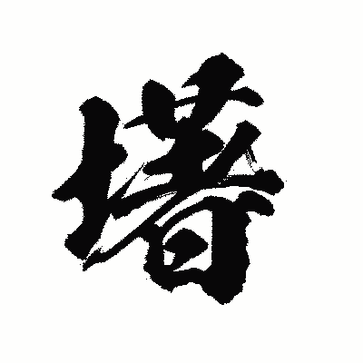 漢字「墸」の陽炎書体画像
