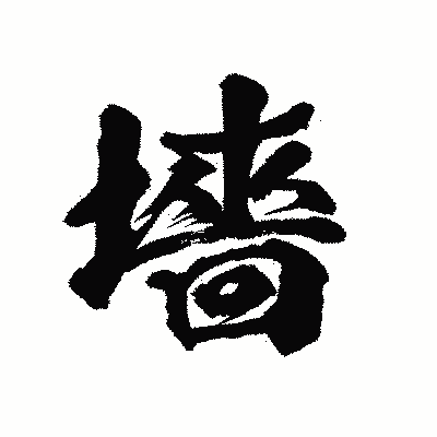 漢字「墻」の陽炎書体画像
