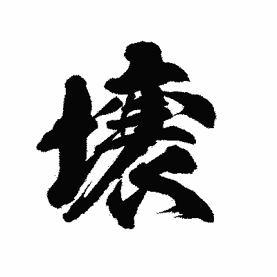 漢字「壌」の陽炎書体画像