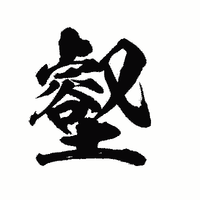 漢字「壑」の陽炎書体画像