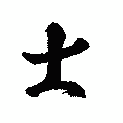 漢字「士」の陽炎書体画像