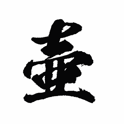 漢字「壷」の陽炎書体画像