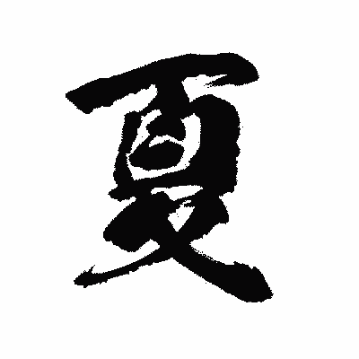 漢字「夏」の陽炎書体画像