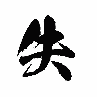 漢字「失」の陽炎書体画像