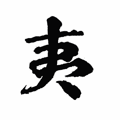 漢字「夷」の陽炎書体画像